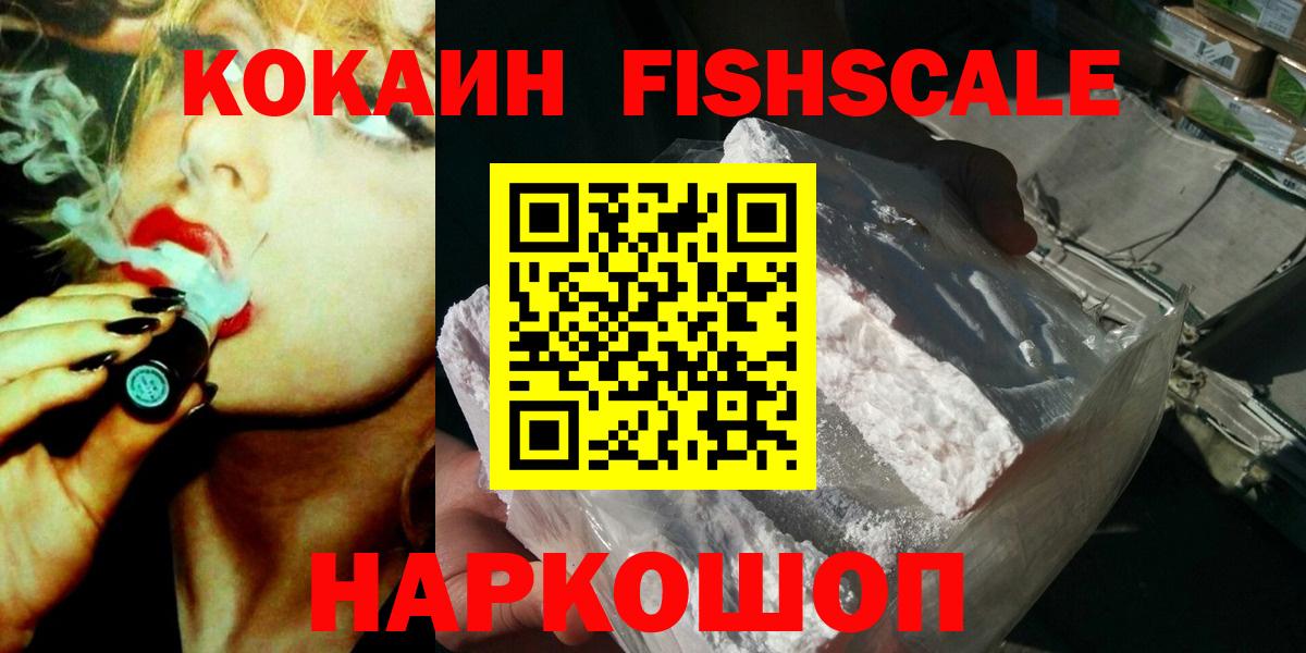 Cocaine FishScale Куйбышев